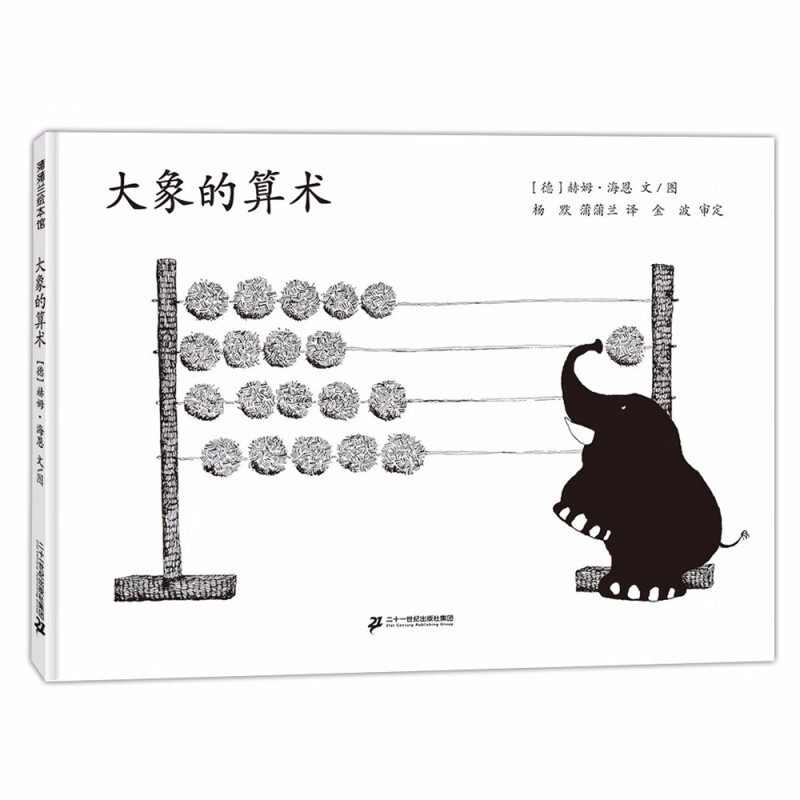 大象的算术 硬壳精装图画书 蒲蒲兰绘本馆 用数字讲述生命 适合3岁以上亲子阅读书籍正版童书
