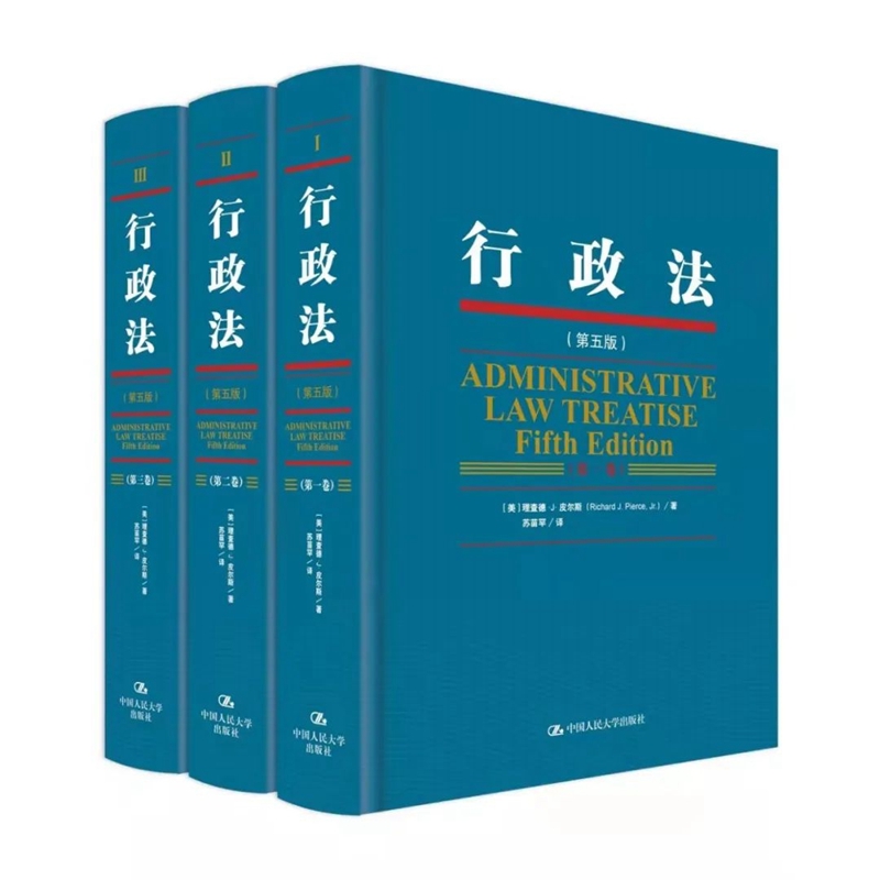 正版现货 行政法 第五版5版 三卷本  理查德J皮尔斯 Richard J.Pierce  9787300218809 中国人民大学出版社
