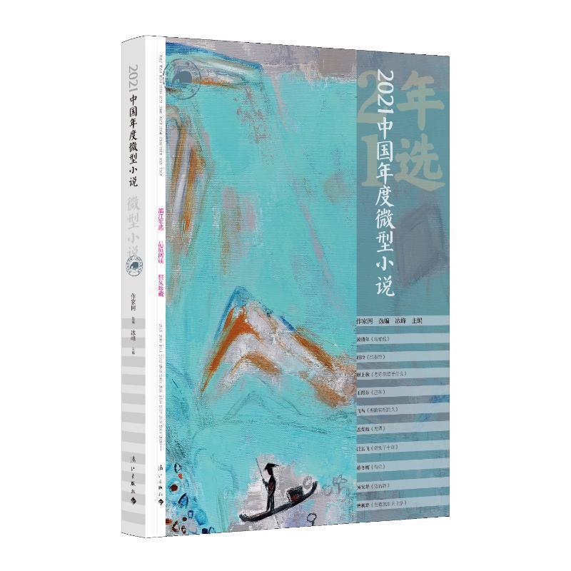 RT69包邮 2021中国年度微型小说漓江出版社有限公司小说图书书籍