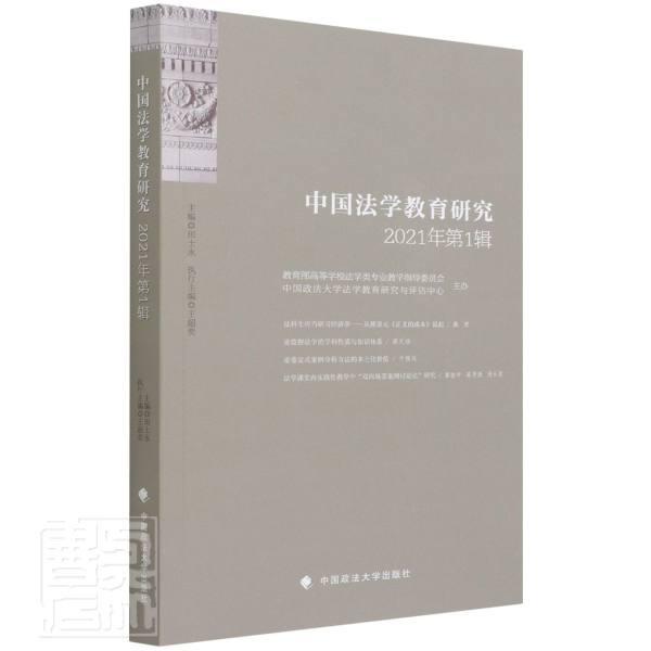 正版中国法学教育研究(2021年)(第1辑)田士永书店法律书籍 畅想畅销书