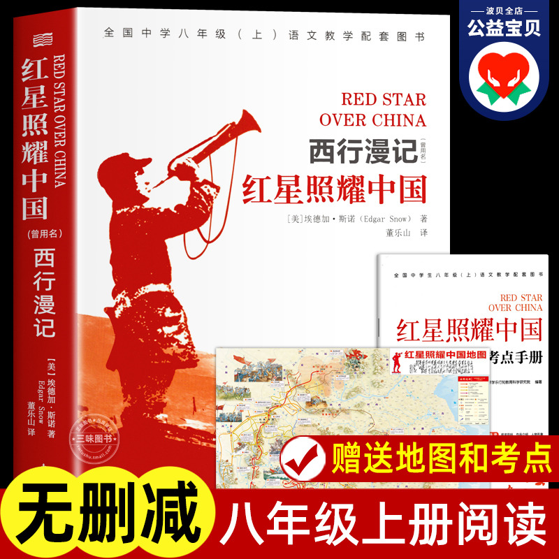 红星照耀中国正版原著人民文学出版社 八年级上册课外书必读初二初中生阅读七八年级长征经典书目课外阅读书籍