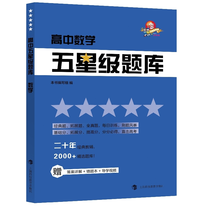 正版新书 高中数学/五星级题库 本书编写组编 9787542873422 上海科技教育出版社