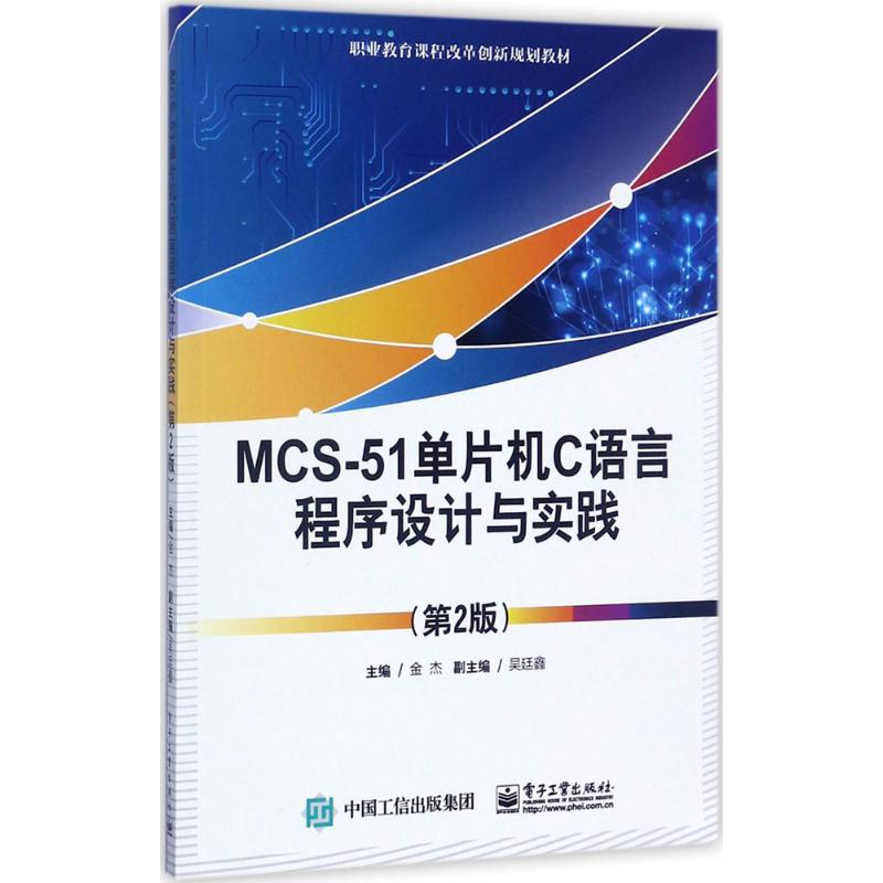 MCS-51单片机C语言程序设计与实践 ：(第2版)金杰 主编 著 大中专中职计算机 大中专 电子工业出版社 图书