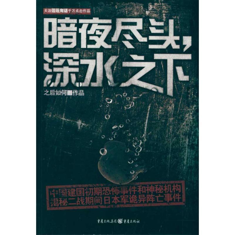 [rt] 暗夜尽头，深水之下  之后如何作品  重庆出版社  小说  恐怖小说中国当代