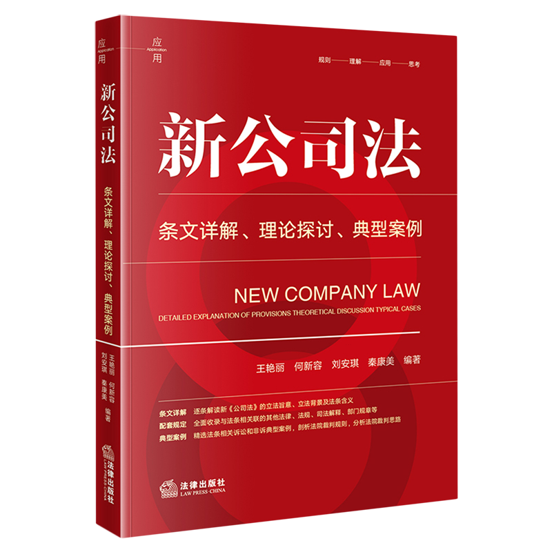 2024新书 新公司法 条文详解理论探讨典型案例 法律出版社