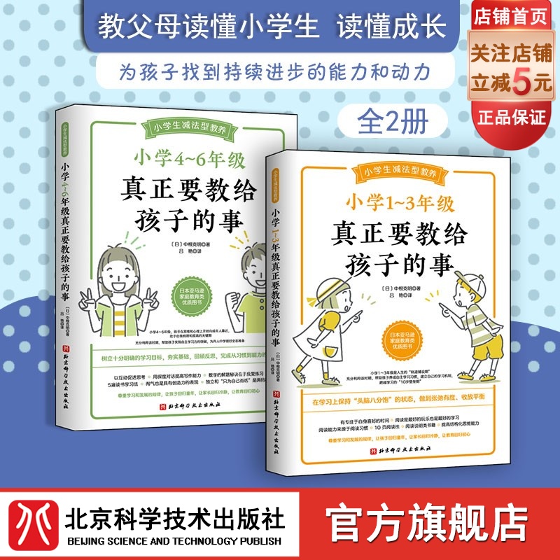 小学1~6年级真正要教给孩子的事 全2册 儿童教育 家庭教育 幼升小 低年级 小升初 养育建议 北京科学技术