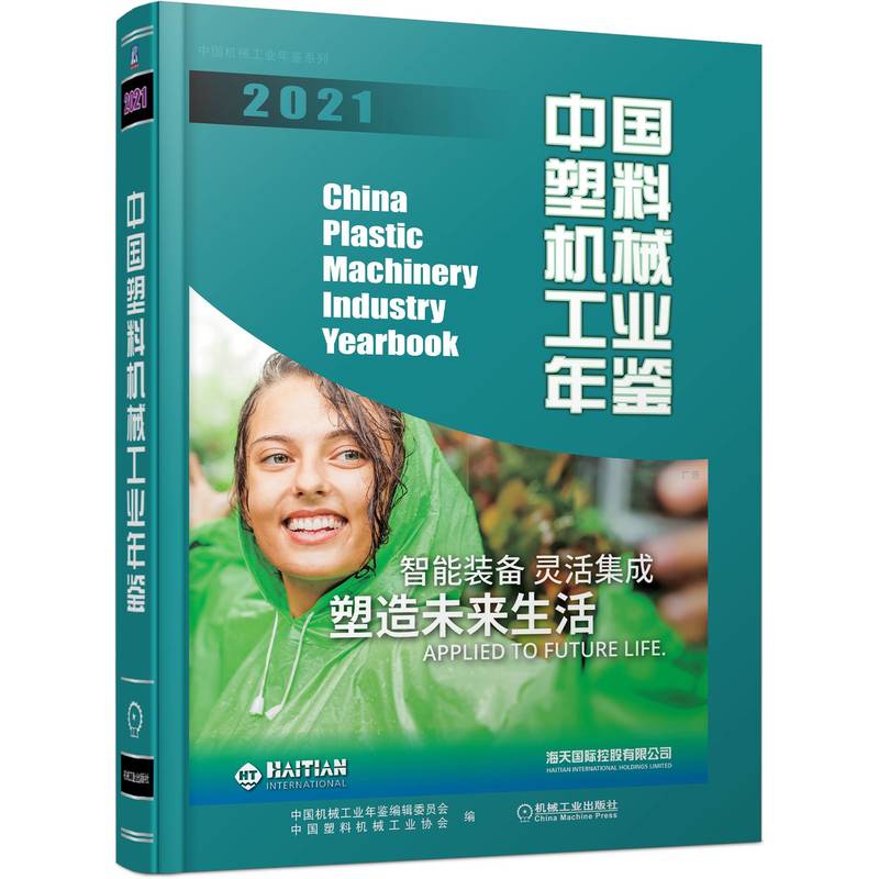 【官方正版】当当网 中国塑料机械工业年鉴 2021 经济 各部门经济 机械工业出版社 正版书籍