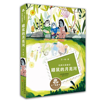 鼹鼠的月亮河(经典长篇童话) 王一梅童书 王一梅 新蕾出版社 中国儿童文学