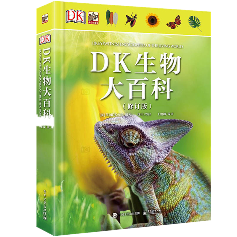 DK生物大百科(修订版) 英国DK公司 少儿科普 少儿 电子工业出版社