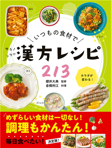 预售  いつもの食材でゆるラク汉方レシピ213 21 樱井 大典  ‎ 新星出版社  进口原版