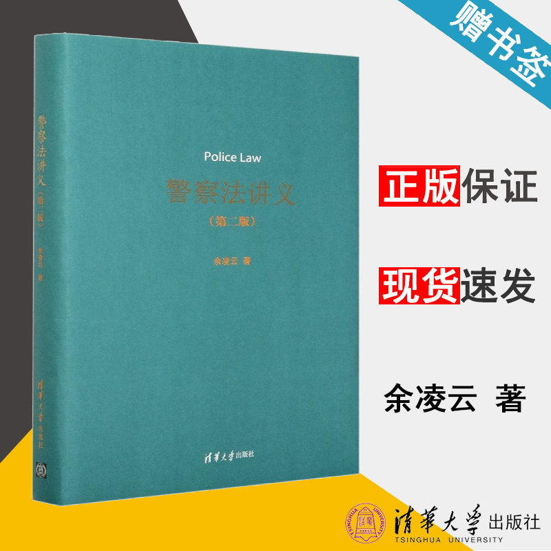 警察法讲义 第二版 余凌云 警察法 法律 清华大学出版社 9787302549307 书籍^