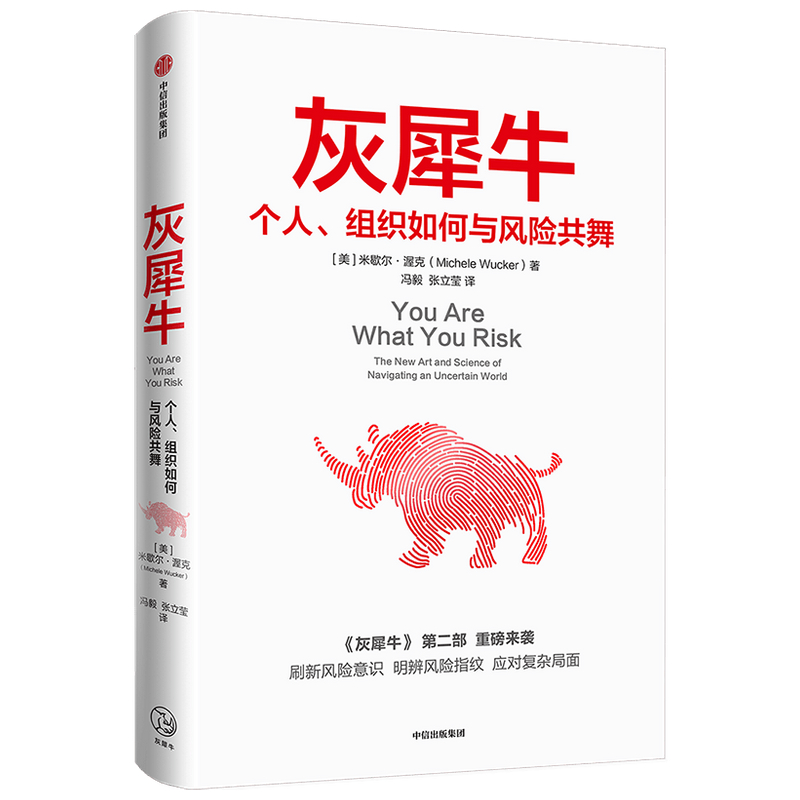 灰犀牛 个人、组织如何与风险共舞 中信出版社 (美)米歇尔·渥克 著 冯毅,张立莹 译