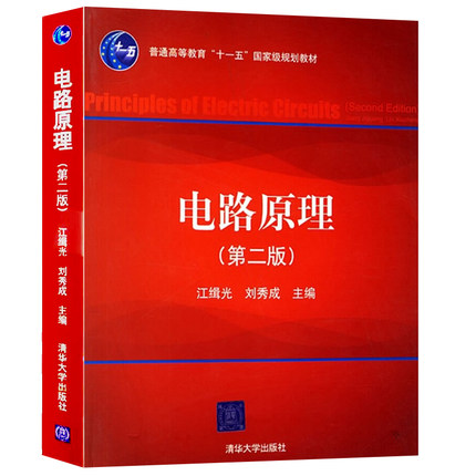 电路原理（第二版）第2版  江辑光 清华大学出版社 9787302142621商城正版