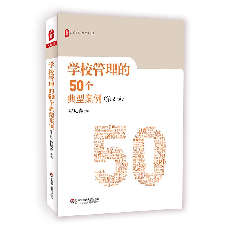 学校管理的50个典型案例 华东师范大学出版社 程凤春 主编