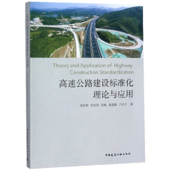 正版 高速公路建设标准化理论与应用 贾绍明[等]著 中国建筑工业出版社 9787112222803 可开票