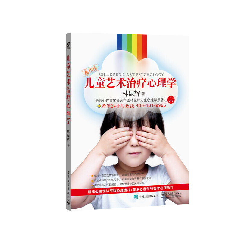 【当当网】儿童艺术治疗心理学 电子工业出版社 正版书籍