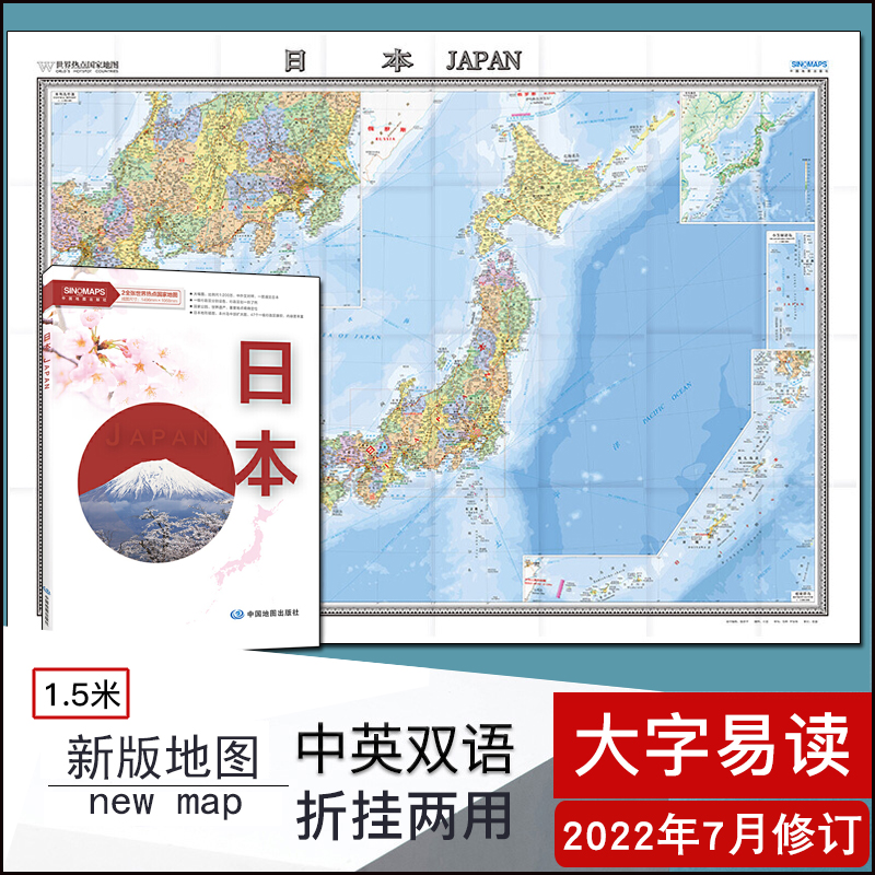 【2022年7月修订】 日本地图 1.5米×1.1米中英文 对照 超大高清 折贴挂图两用 家用办公室客厅墙贴图留学旅游自助出游折叠便 盒装