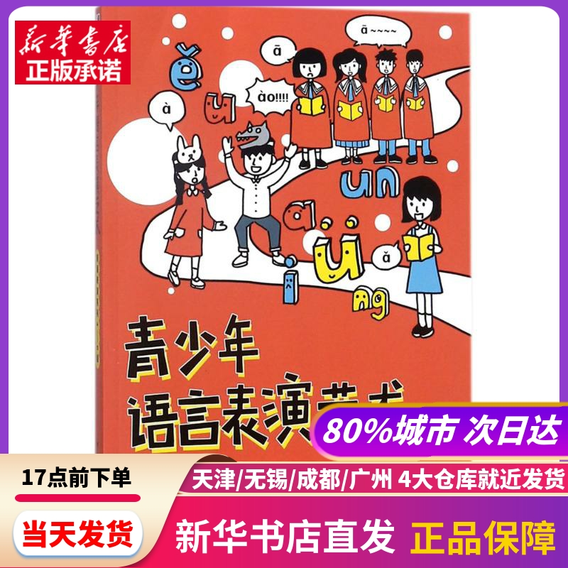 青少年语言表演艺术朗诵表演系列4-6级 中国传媒大学出版社 新华书店正版书籍