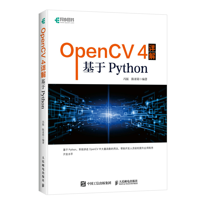 OpenCV 4详解 基于Python 计算机视觉图像处理机器学习人工智能 零基础编程从入门到实践计算机网络电脑编程书籍