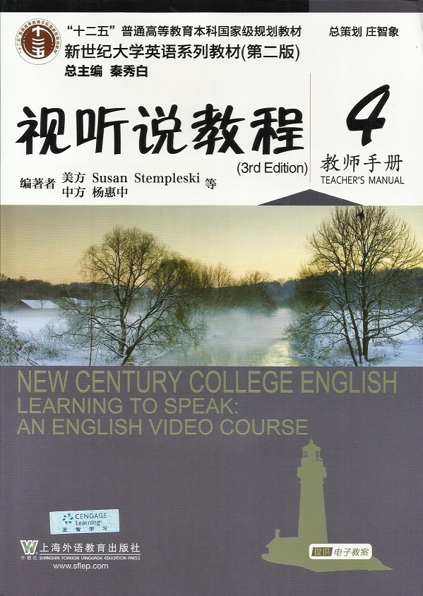 【正版包邮】 视听说教程4(教师手册) Susan Stempleski 上海外语教育出版社