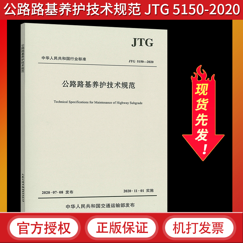 JTG 5150-2020 公路路基养护技术规范 5150 路基养护 公路路基 人民交通出版社