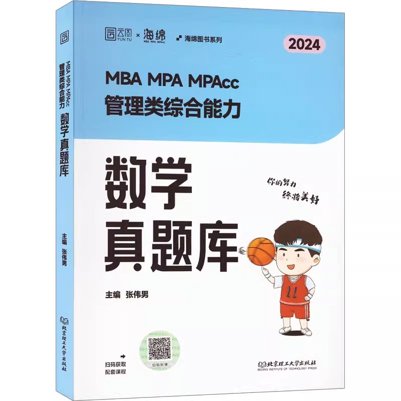2024考研海绵张伟男MBA MPA MPAcc 管理类综合能力数学真题库