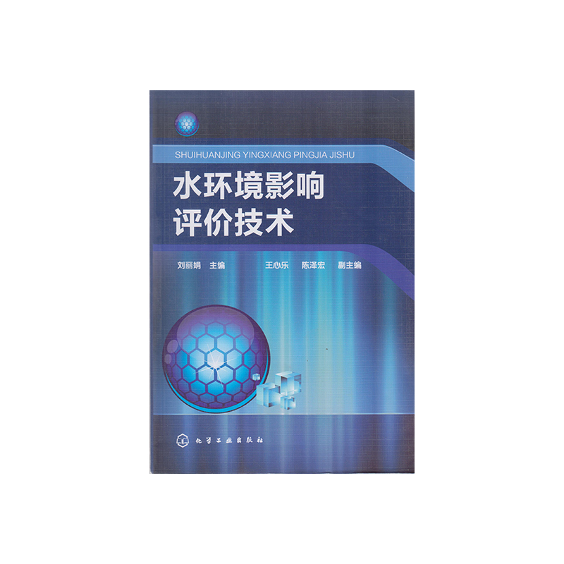 正版 水环境影响评价技术 9787122301659  化学工业出版社