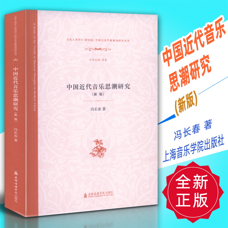 正版 中国近代音乐思潮研究(新版)冯长春著 上海音乐学院出版社
