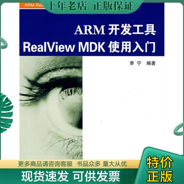 正版包邮ARM开发工具RealView MDK使用入门 9787811242201 李宁编著 北京航空航天大学出版社