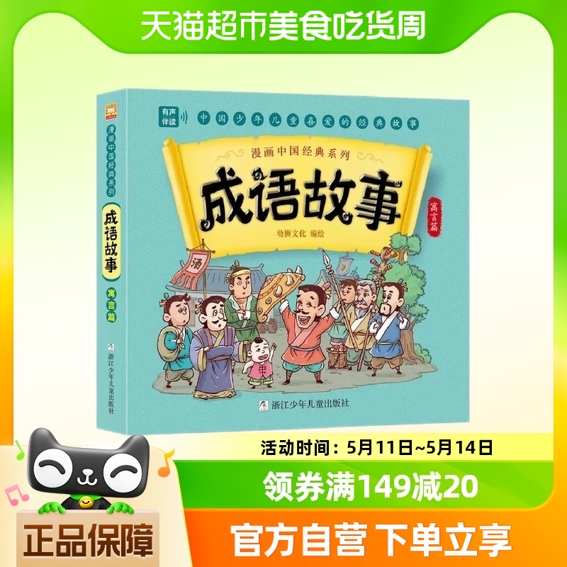 漫画中国经典系列成语故事寓言篇3-6-9岁儿童绘本连环画新华书店