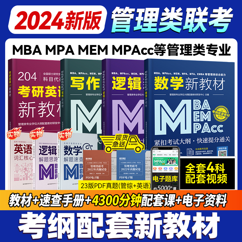 2024新版199管理类联考综合能力MBA MPA MEM MPAcc管综逻辑数学写作英语二在职研究生全国统考考研教材会计专硕考研教材书课