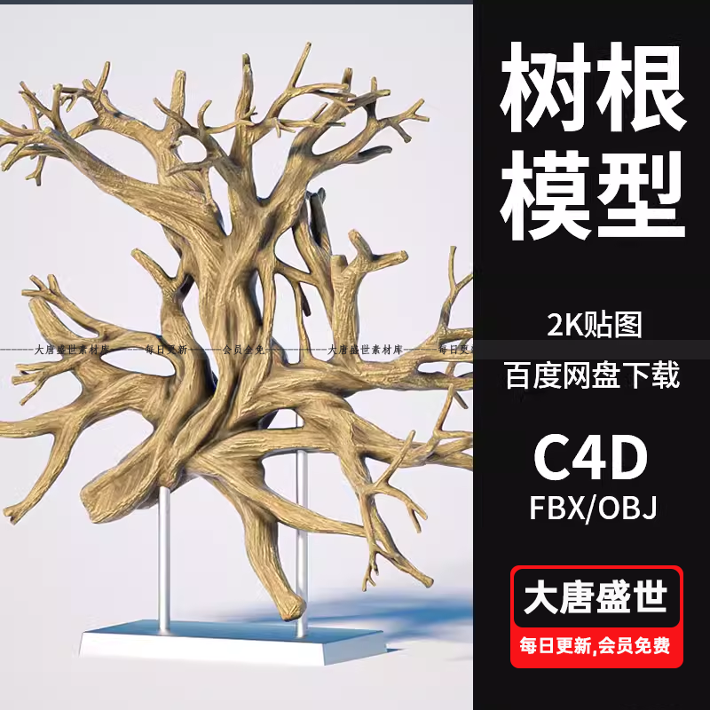 枯树根雕艺术装饰3D模型素材C4D/FBX/OBJ/Blender/stl通用素材