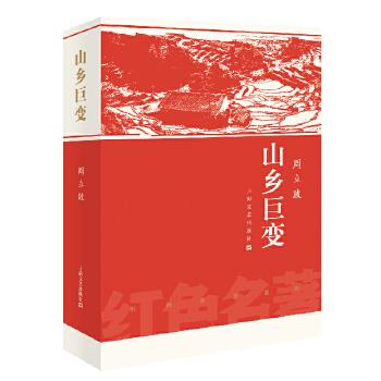 （正版包邮） 红色名著：山乡巨变 9787532170029  周立波 著 上海文艺出版社