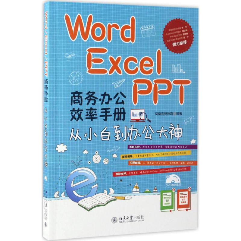 【正版包邮】 Word/Excel/PPT商务办公效率手册：从小白到办公大神 凤凰高新教育 北京大学出版社