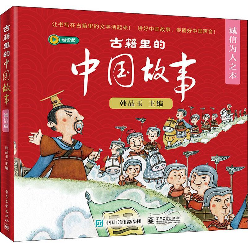 全新正版 古籍里的中国故事-诚信为人之本(全6册) 电子工业出版社 9787121384189
