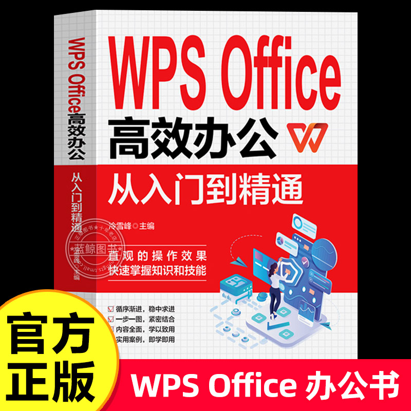 WPS Office教程书籍办公应用从入门到精通高效与实战技巧函数公式大全零基础办公软件数据分析与处理计算机电脑表格制作
