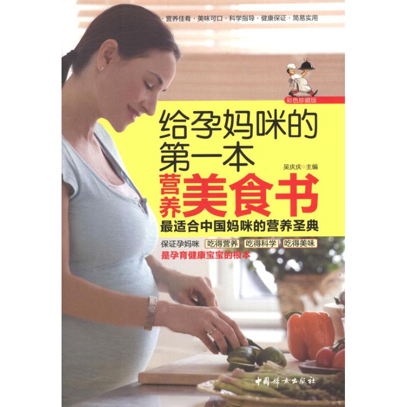 给孕妈咪的第一本营养美食书 吴庆庆 编 著作 两性健康生活 新华书店正版图书籍 中国妇女出版社