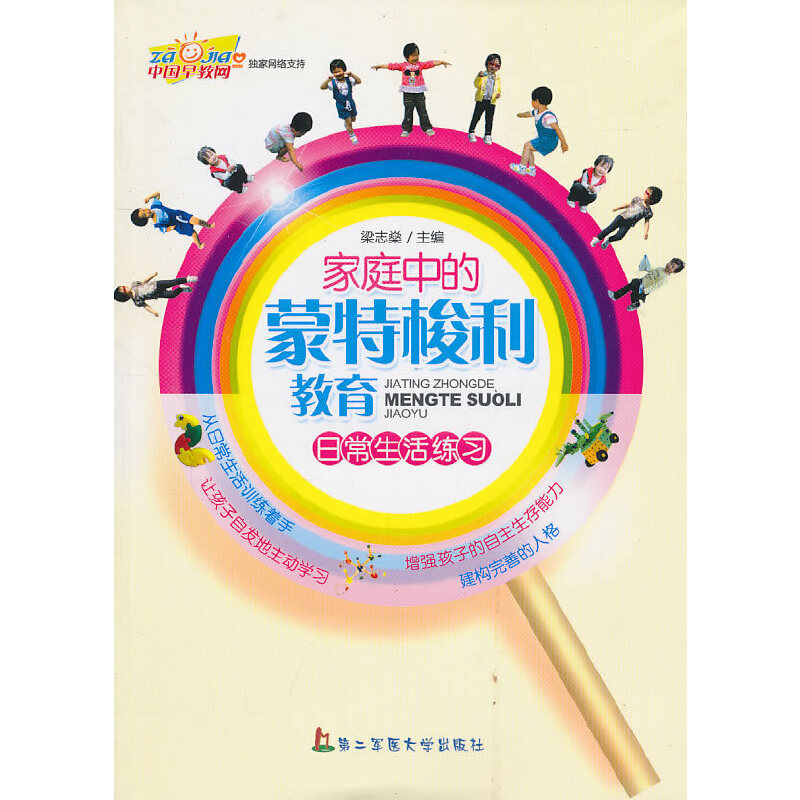 家庭中的蒙特梭利教育：日常生活练习上海第二军医大学出版社9787810602570