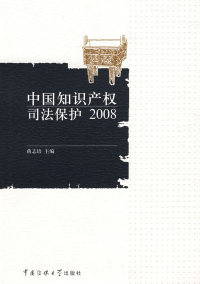 【正版包邮】 中国知识产权司法保护2008 蒋志培 中国传媒大学出版社