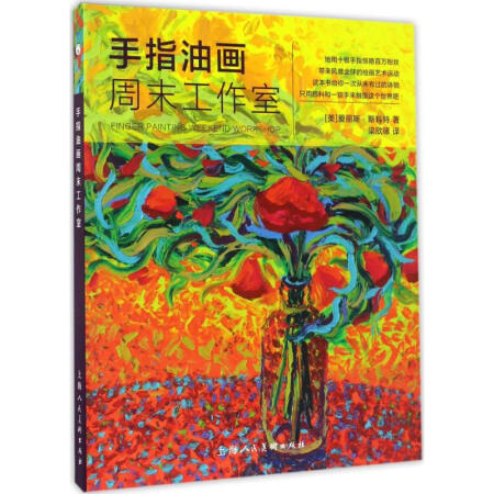 西方经典美术技法译丛手指油画周末工作室 爱丽斯·斯科特  上海人民美术出版社