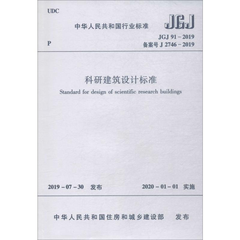 科研建筑设计标准 JGJ 91-2019 备案号 J 2746-2019 中华人民共和国住房和城乡建设部 著 建筑规范 专业科技 中国建筑工业出版社