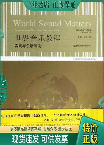 正版包邮世界音乐教程-音响与乐谱课例 9787565107009 施祥生著 南京师范大学出版社