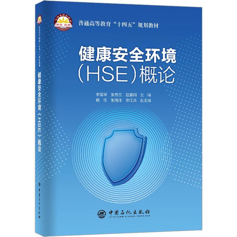 [rt] 健康环境（HSE）概论  李雪琴  中国石化出版社  工业技术