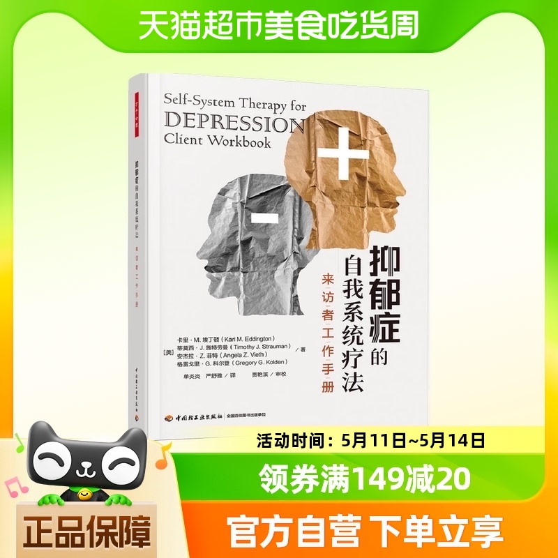 来访者工作手册抑郁症的自我系统疗法中国轻工业出版社 新华书店