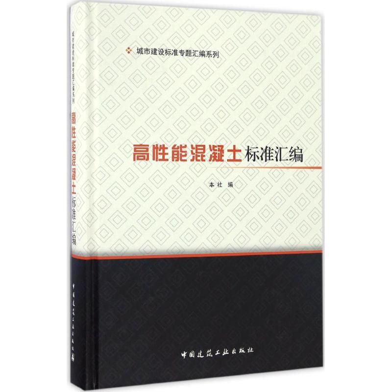 正版现货 高性能混凝土标准汇编 中国建筑工业出版社 中国建筑工业出版社 编 标准