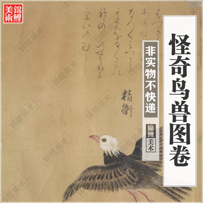 怪奇鸟兽图卷[日本江户时期][成城大学图书馆藏]电子版高清素材