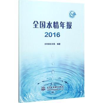 正版 全国水情年报:2016 水利部水文局编著 中国水利水电出版社 9787517057420 R库