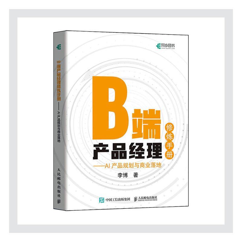 全新正版 B端产品经理修炼手册 AI产品规划与商业落地 人民邮电出版社 9787115551450