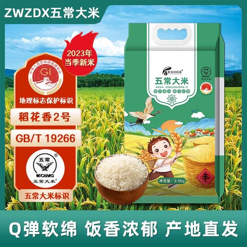ZWZDX东北五常大米2023年新米长粒稻花香2号当季农家新鲜5kg整袋