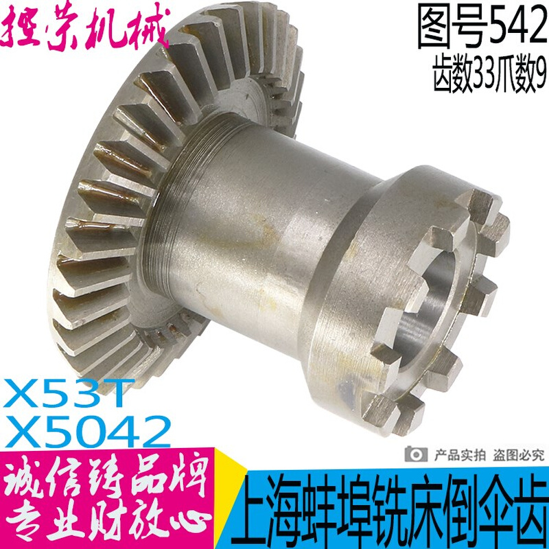 X53T上海蚌埠晶菱X5042X5025铣床542伞齿轮Z33高L86 伞齿轮  现货